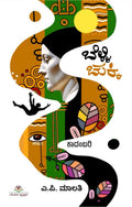 Belli Chukki ( Novel ) - Beetle Book Shop
