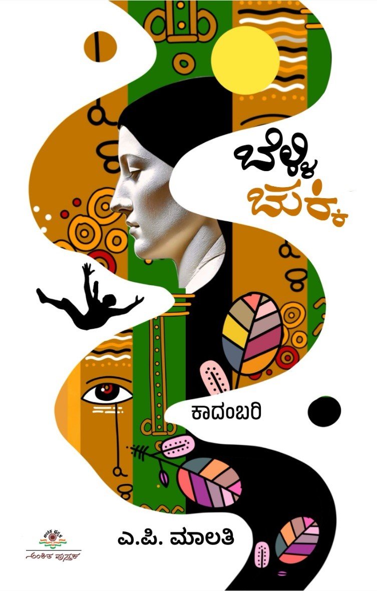 Belli Chukki ( Novel ) - Beetle Book Shop