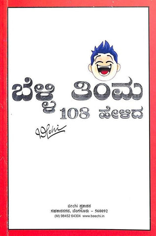 Belli Thimma 108 Helida - Beetle Book Shop