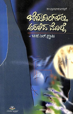 Beludingalalli Aralida Molle - DR. BGL Swamy - Beetle Book Shop