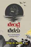 Bendre Belaku - Beetle Book Shop