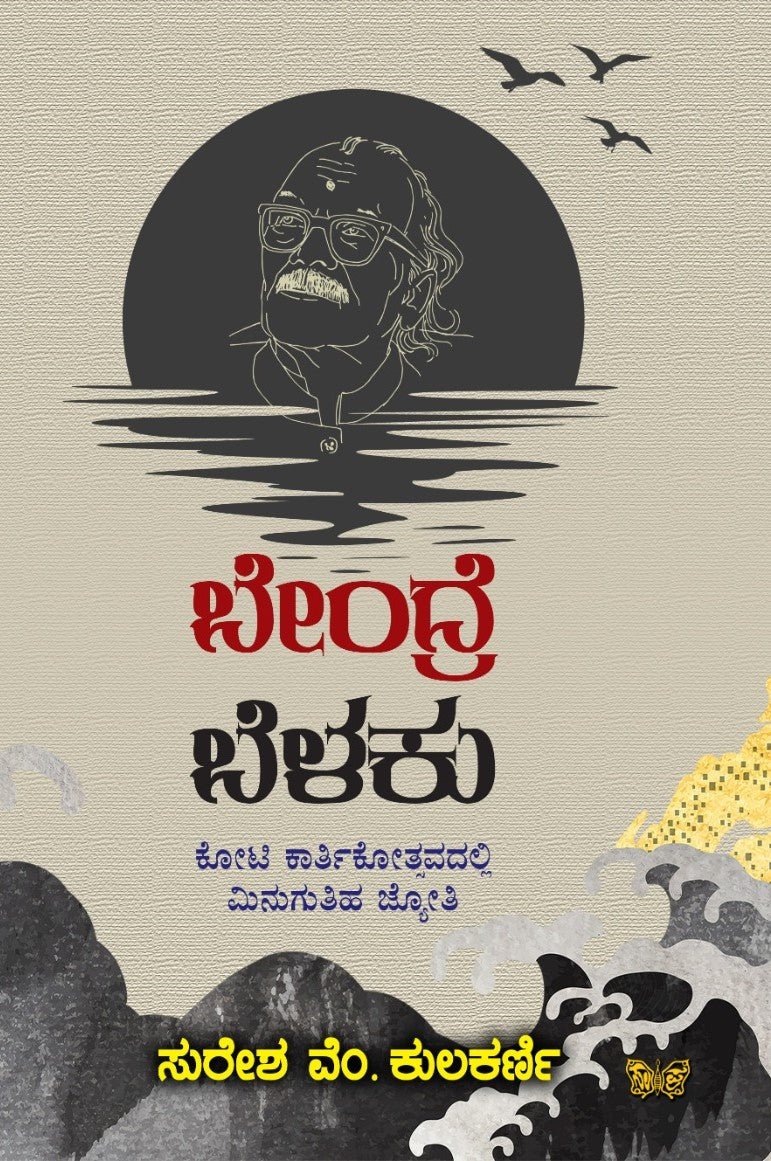 Bendre Belaku - Beetle Book Shop