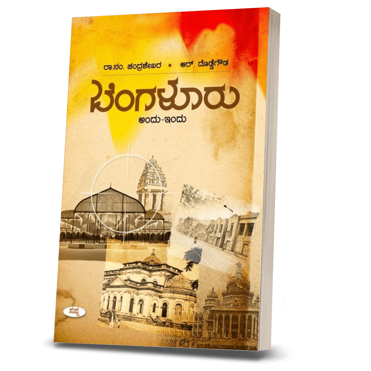 Bengaluru Andu Indu - Beetle Book Shop