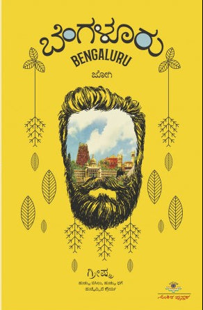 ಬೆಂಗಳೂರು | ಜೋಗಿ |ಕಾದಂಬರಿ|. Beetle Bookshop