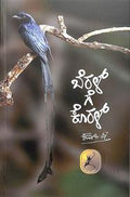 Beral Ge Koral by Kuvempu - Beetle Book Shop