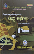 Besagarahalli Raamanna Avara Aayda Kathegalu - Beetle Book Shop