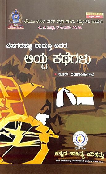Besagarahalli Ramannanaara Ayda Kathegalu - Beetle Book Shop