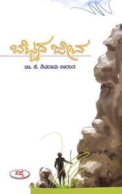 Bettada Jeeva by K Shivarama Karanth - Beetle Book Shop