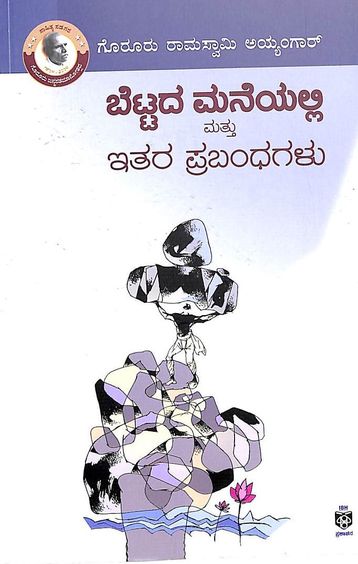 Bettada Maneyalli Mattu Ithara Prabandhagalu by Goruru Ramaswamy Iyengar - Beetle Book Shop