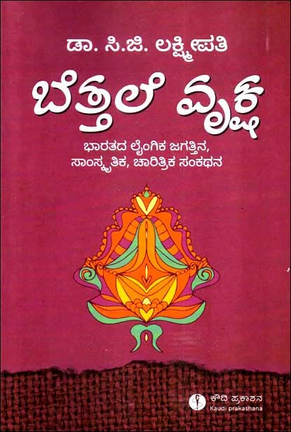 Bettale vruksha - Beetle Book Shop
