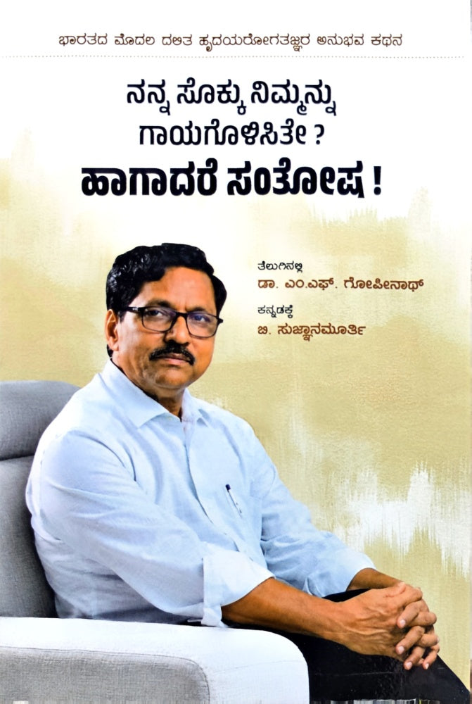 ನನ್ನ ಸೊಕ್ಕು ನಿಮ್ಮನ್ನು ಗಾಯಗೊಳಿಸಿತೆ ? ಹಾಗಾದರೆ ಸಂತೋಷ ! | ಅನುಭವ ಕಥನ - Beetle Bookshop