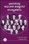 Bhaaratadalli Aadhunika Vijnaanada Samsthaapakaru - Beetle Book Shop