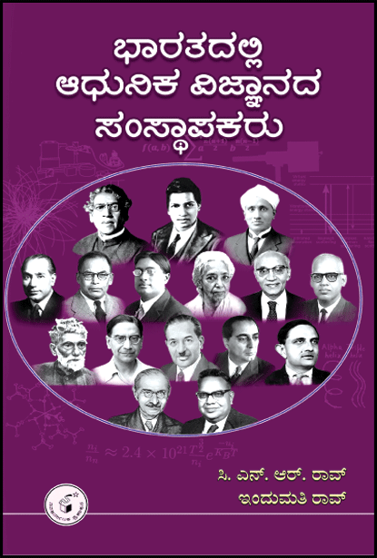 Bhaaratadalli Aadhunika Vijnaanada Samsthaapakaru - Beetle Book Shop