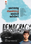 Bhaaratadalli Lokatantra Jeevanta Ideye? - Beetle Book Shop