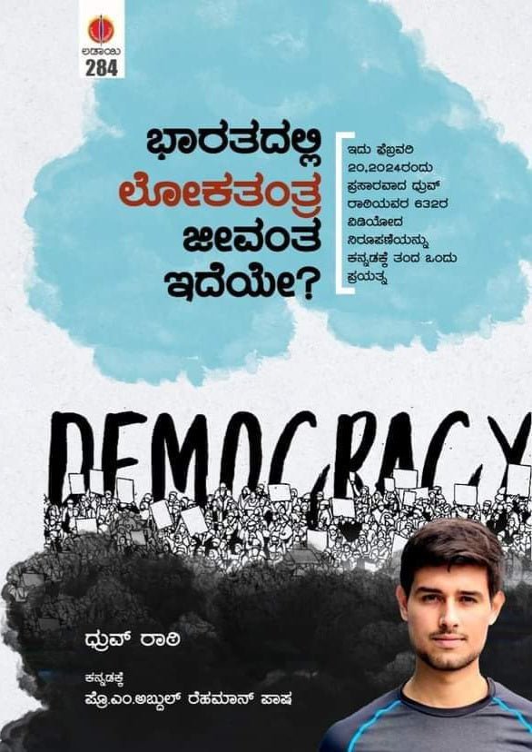 Bhaaratadalli Lokatantra Jeevanta Ideye? - Beetle Book Shop