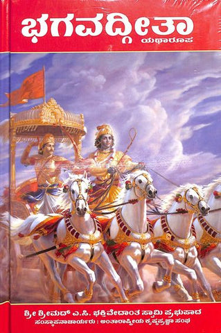 Bhagavad Gita As It Is (Regular) Kannada (ಕನ್ನಡ) - Beetle Book Shop