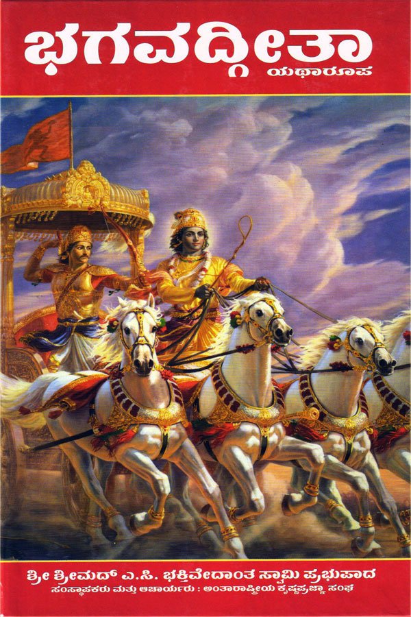 Bhagavadgita Yatharupa - Hard Cover - Beetle Book Shop