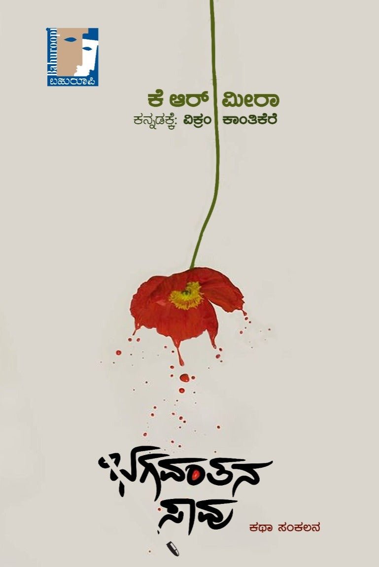 Bhagavantana Saavu - Beetle Book Shop