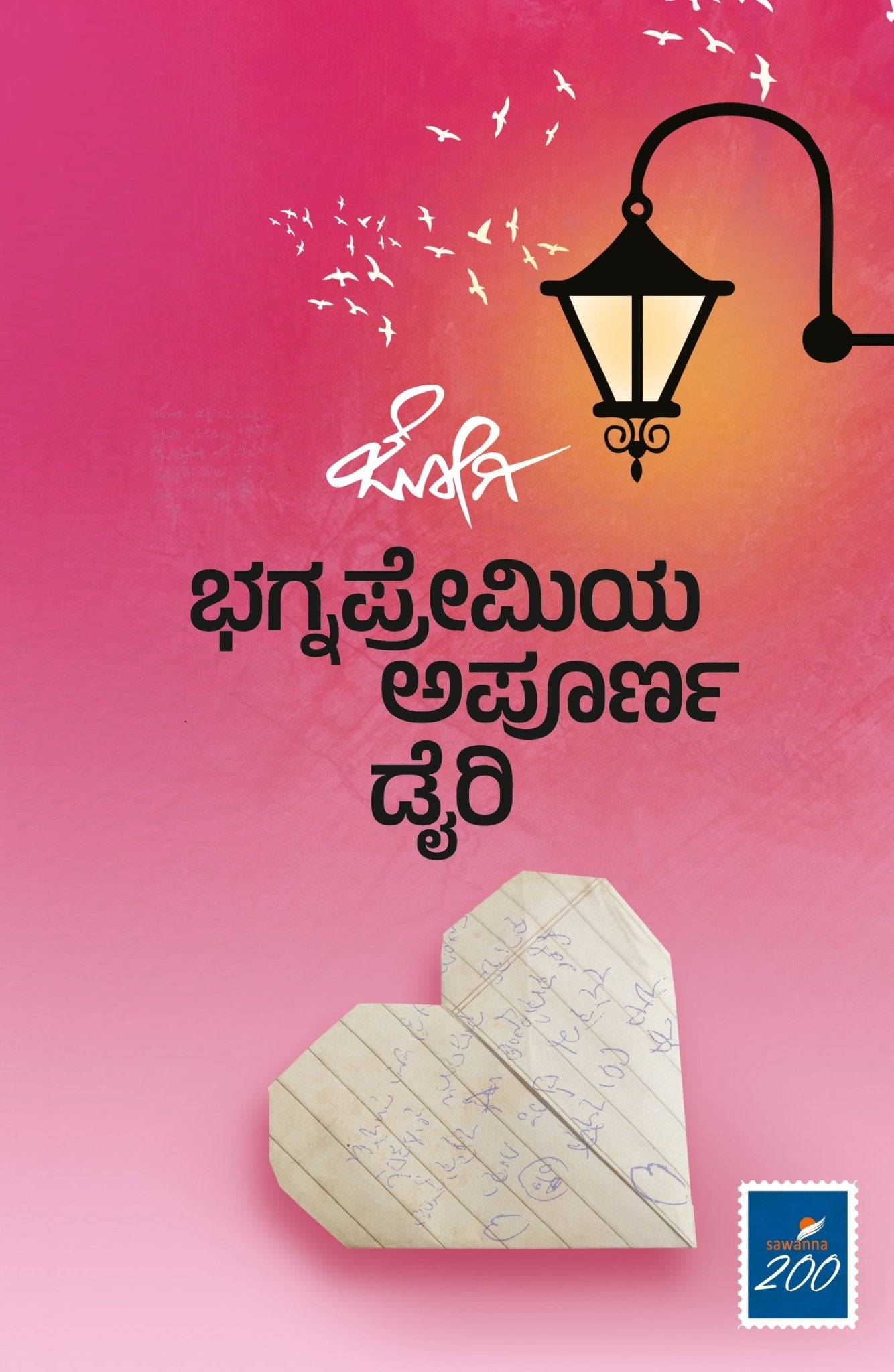 BHAGNAPREMIYA APOORNA DIARY ( An incomplete diary of an adolescent lover written by Jogi ) - Beetle Book Shop