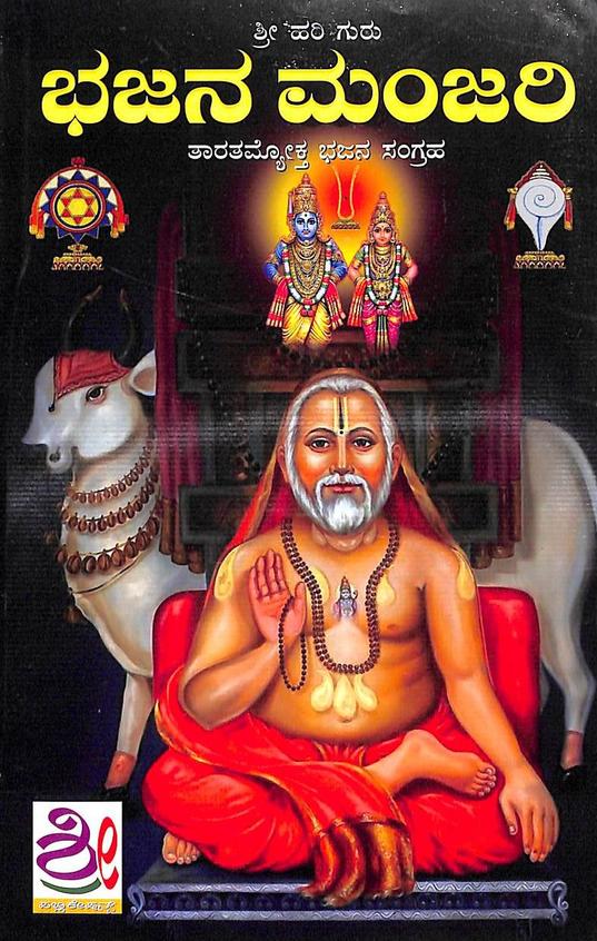 Bhajana Manjari : Sri Hari Guru - Beetle Book Shop