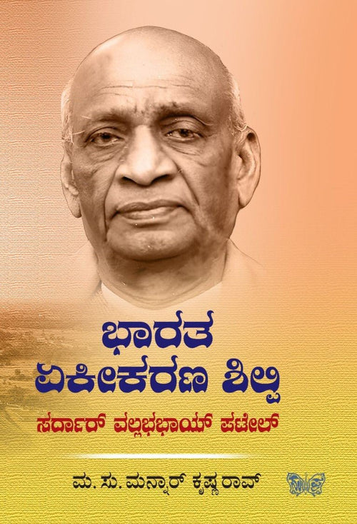 Bharata Ekikarana Shipli Sardar Vallabha Bhay Patil - Beetle Book Shop