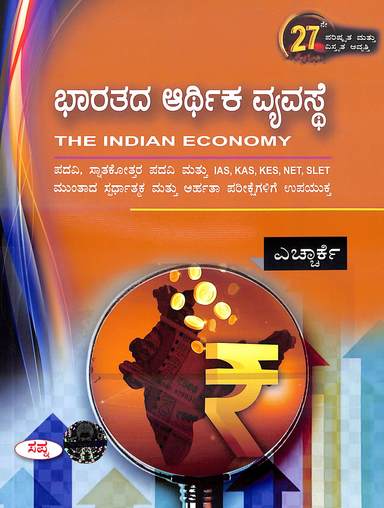 Bharatada Arthika Vyavaste : Ias Kas Kes Net Slet - Beetle Book Shop