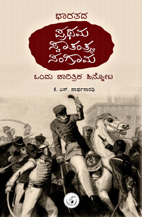 Bharatada Prathama Swatantrya Sangrama - Beetle Book Shop
