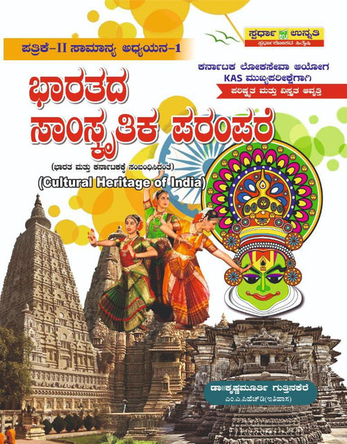 Bharatada Samskrutika parampare | Cultural Heritage Of India - Beetle Book Shop