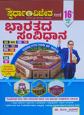 Bharatada samvidhana K M Suresh ( 16th Edition - 2025 ) - Beetle Book Shop