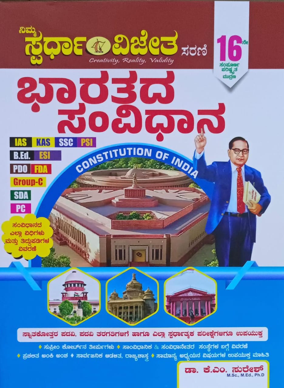 Bharatada samvidhana K M Suresh ( 16th Edition - 2025 ) - Beetle Book Shop