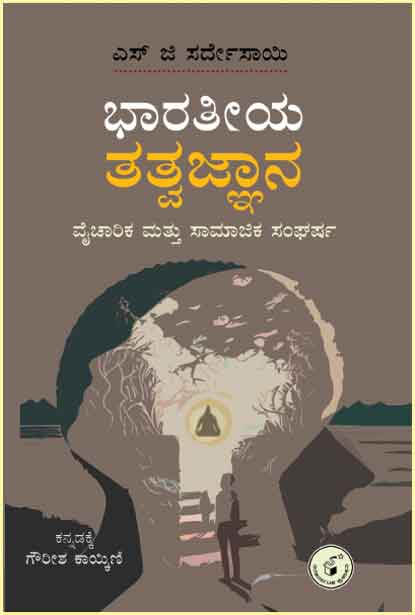 Bharateeya Tatvajnana - Vaicharika Mattu Samajika Sangarsha - Beetle Book Shop