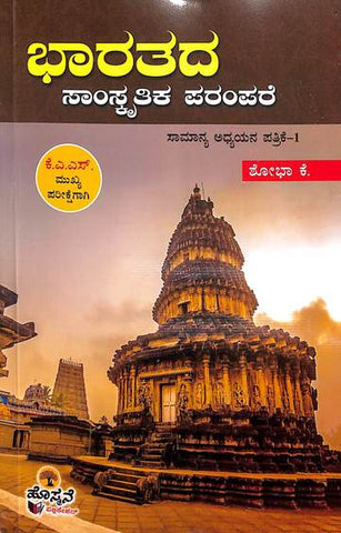 Bharathada Samskrutika Parampre : Samanya Adhyana Patrike 1 ( For KAS Mains) - Beetle Book Shop