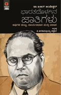 Bharathadolagina Jaathigalu ( Castes In India ) - Beetle Book Shop