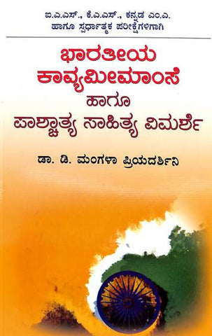 Bharatheeya Kaavya Meemaamse Haagu Paashchaathya Saahithya Vimarshe : ( Ias Kas Kannada Ma Exams) - Beetle Book Shop