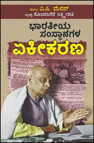 Bharatiya Samsthanagala Ekikarana - Beetle Book Shop