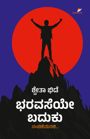 Bharavaseye Baduku - Beetle Book Shop