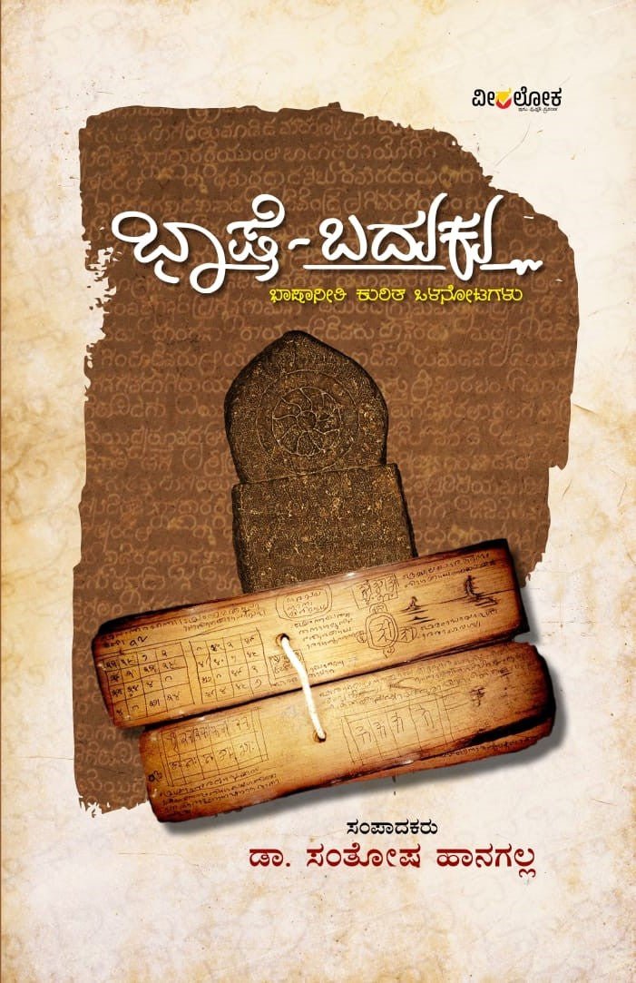 Bhashe - Baduku - Beetle Book Shop