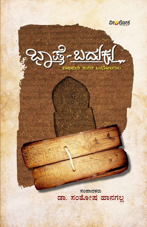 Bhashe - Baduku - Beetle Book Shop