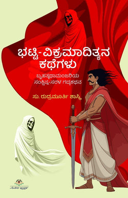 Bhatti - Vikramadityana Kathegalu - Beetle Book Shop