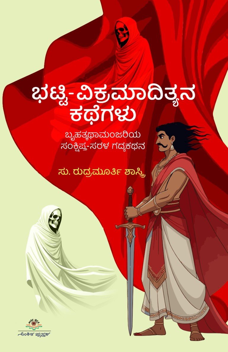 Bhatti - Vikramadityana Kathegalu - Beetle Book Shop