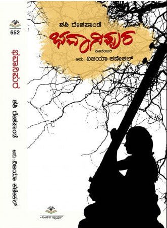ಭವಾನಿಪುರ | ವಿಜಯಾ ಕಣೇಕಲ್ | Beetle Bookshop