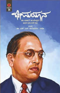 Bheemayaana ( Thoughts Of Dr. B.R Ambedkar ) - Beetle Book Shop
