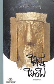 Bhinna Bimba by Kn Ganeshaiah - Beetle Book Shop