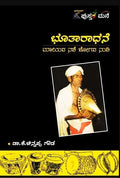 ಭೂತಾರಾಧನೆ: ಮಾಯದ ನಡೆ ಜೋಗದ ನುಡಿ  | Bhutharadhane ( Paper Back )
