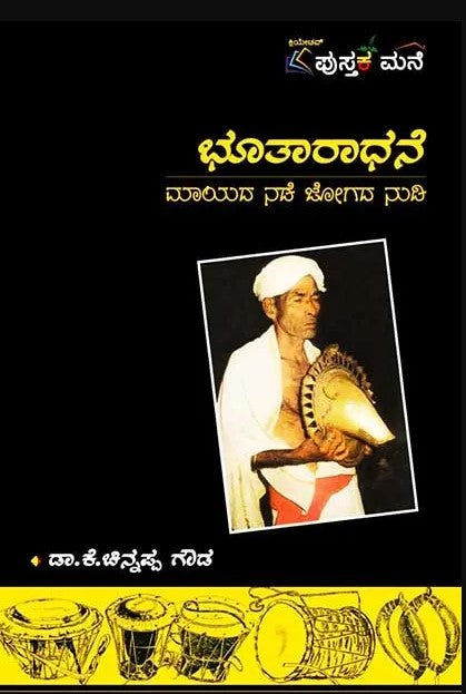ಭೂತಾರಾಧನೆ: ಮಾಯದ ನಡೆ ಜೋಗದ ನುಡಿ  | Bhutharadhane ( Paper Back )