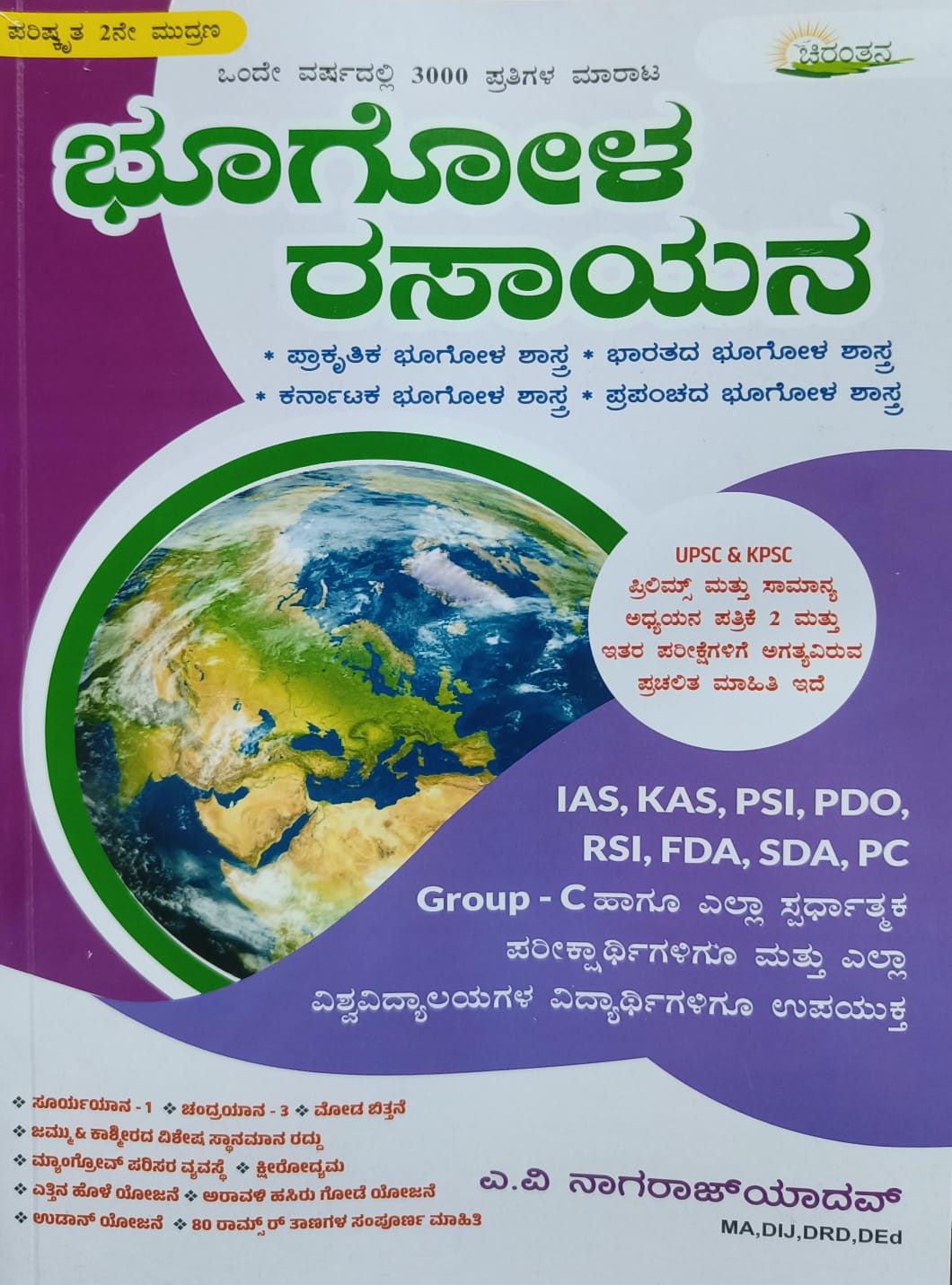 Bhoogola Rasayana : Ias Kas Psi Pdo Rsi Fda Sda Pc Group C - Beetle Book Shop