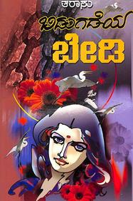 Bidugadeya Bedi by Ta Ra Su - Beetle Book Shop