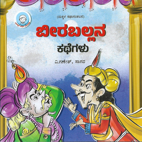 Biraballana Kathegalu - Beetle Book Shop