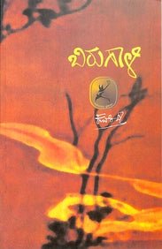 Birugali by Kuvempu - Beetle Book Shop
