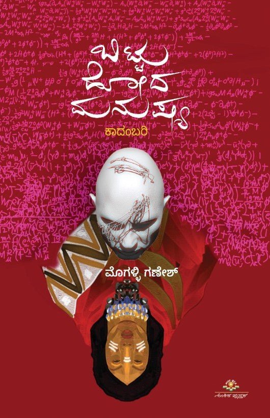 Bittu Hoda Manushya ( Novel ) - Beetle Book Shop